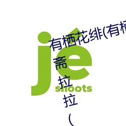 有栖花绯(有栖花あか)出(chū)道(dào)!难道(dào)安斋拉(lā)拉(安齋らら)又要换(huàn)
