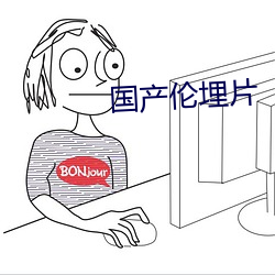 國産倫埋片