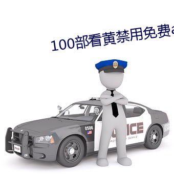 100部看黄禁用免费a