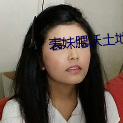 表妹(妹)肥(肥)沃土(土)地