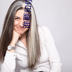 谁(誰)要和你(你)复婚