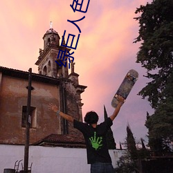 绿巨人色版拼多多