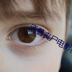 活著喪屍電影高清在線觀看