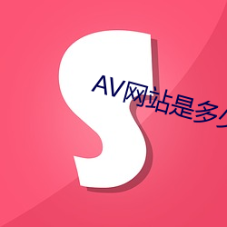 AV网(網)站(站)是多少