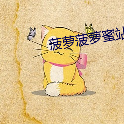 菠萝(蘿)菠(菠)萝蜜站点入口(口)
