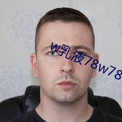 w乳液78w78w永久