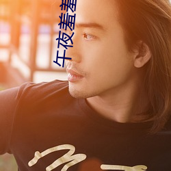 午夜羞羞视频在线观看v4.9.82