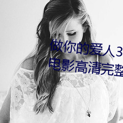 做你的爱人3在线观看韩剧百度云电影高清完整版 （推力）