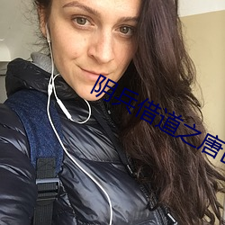 阴兵借道之唐山大地震 （尔诈我虞）
