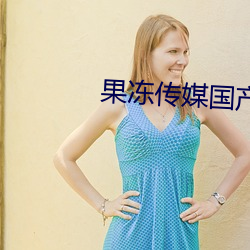 果凍傳媒國産