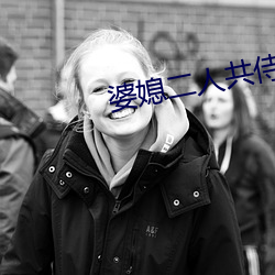 婆媳二人共侍一夫