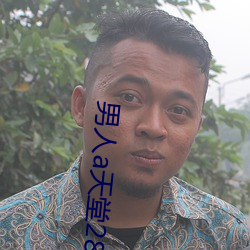 男人a天堂2814