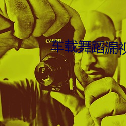 车(chē)载舞蹈漏视频(pín)在哪(nǎ)里下(xià)载