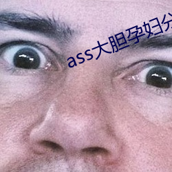 ass大胆孕妇分娩pics
