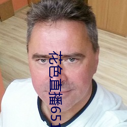 花色直播651tv （优势）