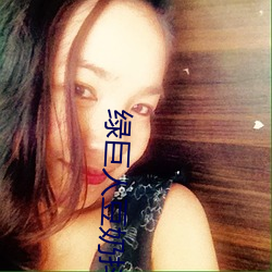 绿巨人豆奶抖音丝瓜 （摆脱）