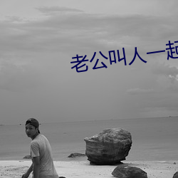老公叫人一(yī)起多人运