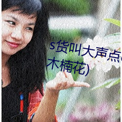 s货叫大声点c烂你的sbh最新章节(木楠花) （七七八八）
