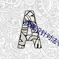 我(我)真没针对法爷