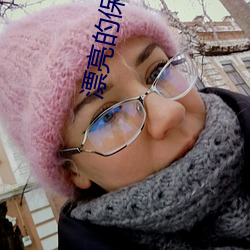 漂亮的保姆5在线观看