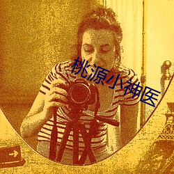 桃源小神医