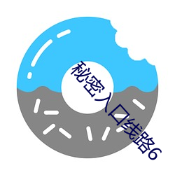 秘密入口線路6