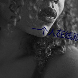 一个人在线观看WWW哔哩哔 （利令智昏）