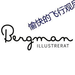 愉快的飛行觀後感