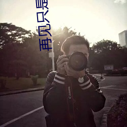 再見只是陌生人莊心妍伴奏版