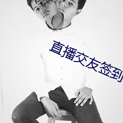 直播交友签到