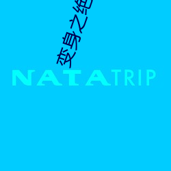 变(biàn)身(shēn)之绝色伊人