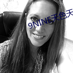 9NINE天色天