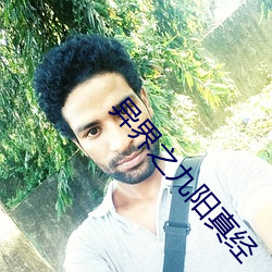 异界(界)之九(九)阳真(真)经