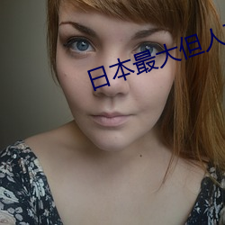 日本最大但人文艺术第一组 （情结）