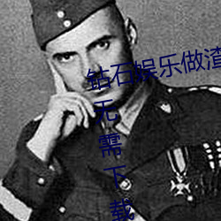 钻石娱乐做渣男官方网(wǎng)站免费入口(kǒu)无(wú)需下(xià)载