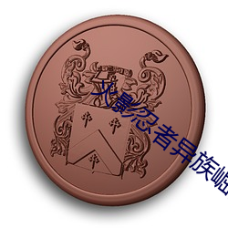 火影忍者异族崛起
