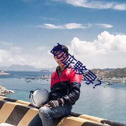 劭疵夥寻? （渐至佳境）