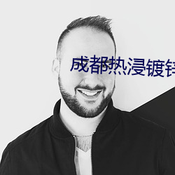 成都热浸镀锌(xīn)