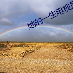 她的一生电视(shì)剧(jù)