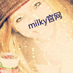 milky官网 （如故）