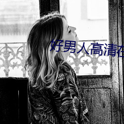 好男人高清在线观看免费播 （出乖露丑）