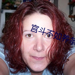 宫斗不(不)如养(養)条狗(狗)