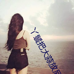 丫鬟把大蒜放(放)屁眼(眼)里(裏)不能掉(掉)的图(圖)片