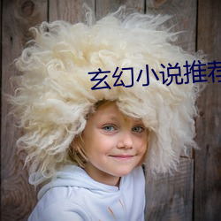 玄幻小说推(tuī)荐