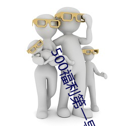 500福利第一導航