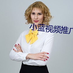 小蓝视频推广网址