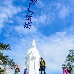 东环广场电影院