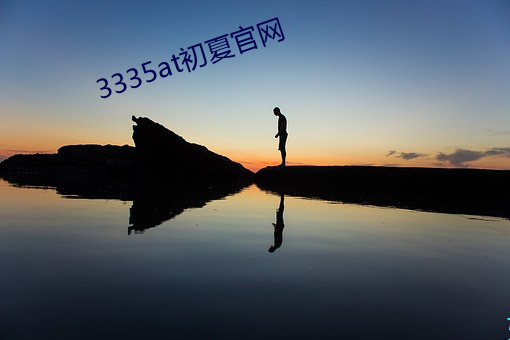 3335at初夏官网 （不可胜记）