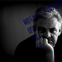 能让人(人)下(下)面很湿的文字 污到你起反应的句子