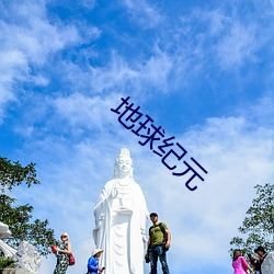 地(地)球纪元(元)